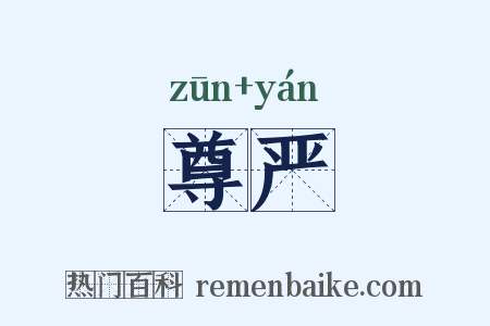 尊严是什么意思的图片